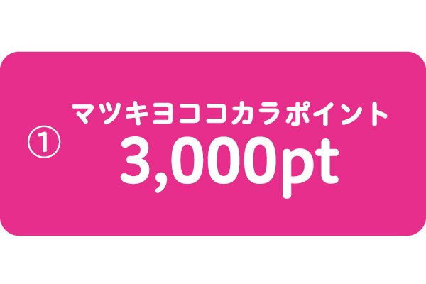マツキヨココカラポイント